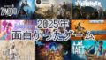 2025年にハマった・面白かったゲームをまとめるぞ