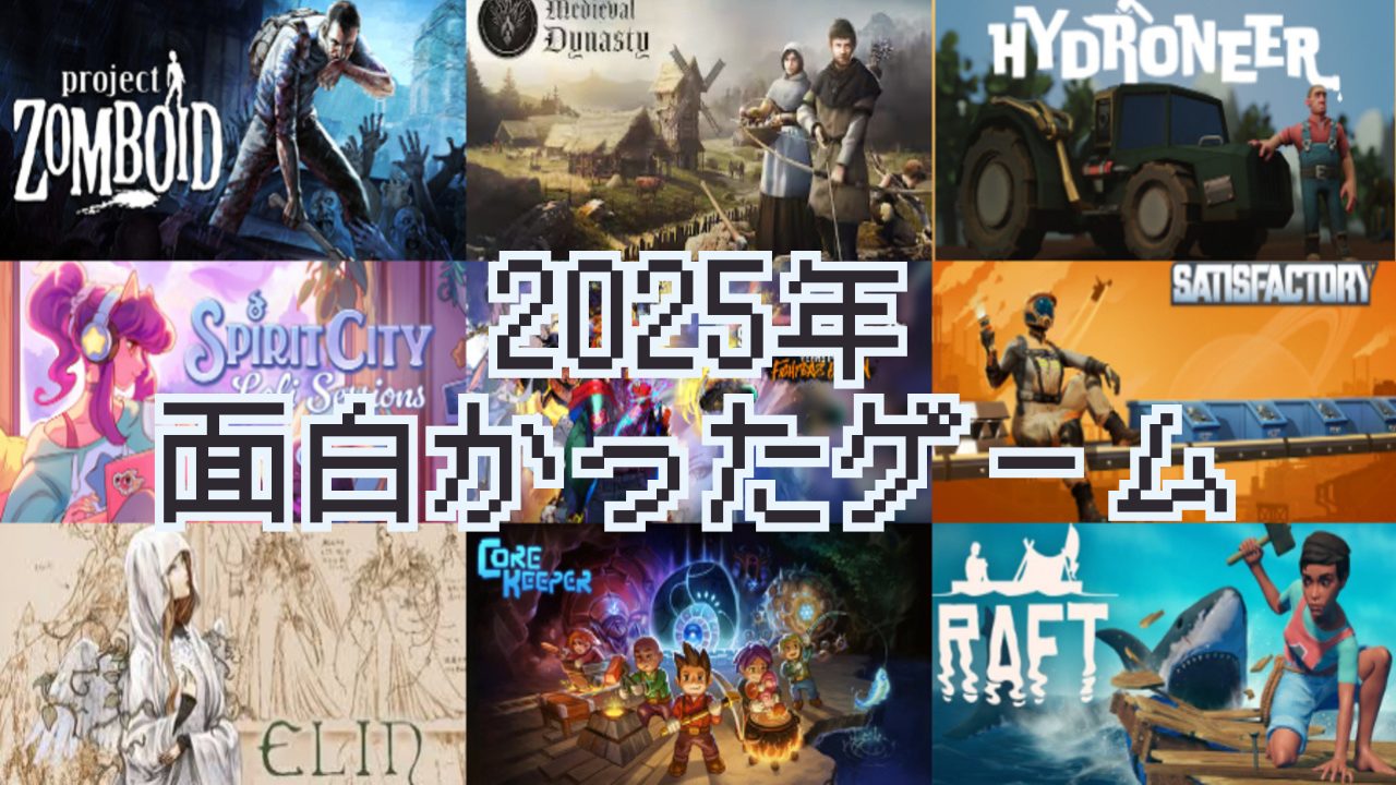 2025年にハマった・面白かったゲームをまとめるぞ