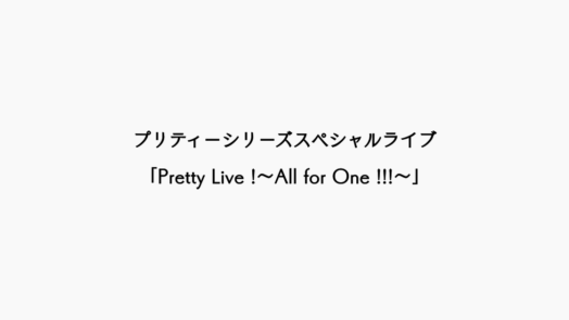 【ライブレポ】みんなで形作ったひとつのステージ──『Pretty Live !〜All for One !!!〜』