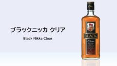 【酒記】ブラックニッカ クリア──安い飲みやすいだがしかし【レビュー】