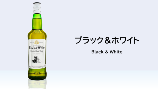 【酒記】ブラック＆ホワイト──飲みやすさの中にほのかな燻煙【レビュー】