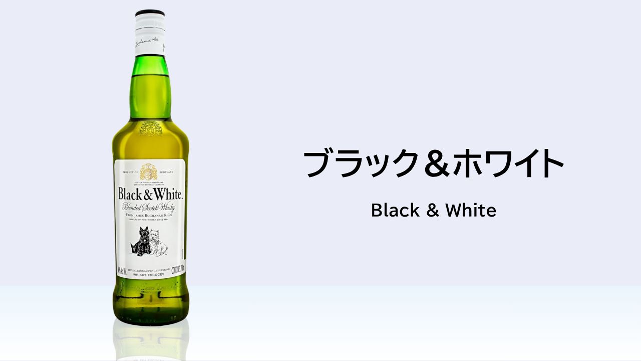 【酒記】ブラック＆ホワイト──飲みやすさの中にほのかな燻煙【レビュー】
