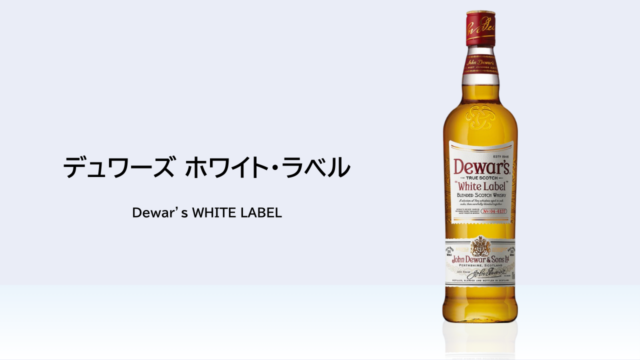【酒記】『デュワーズ ホワイトラベル』コスパを求めるならこれ【レビュー】