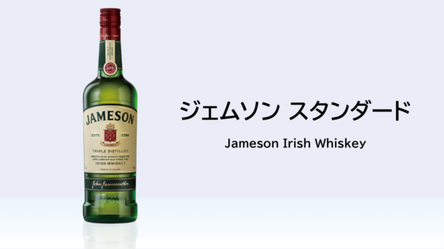 【酒記】ジェムソン スタンダード──飲みやすさの権化【レビュー】