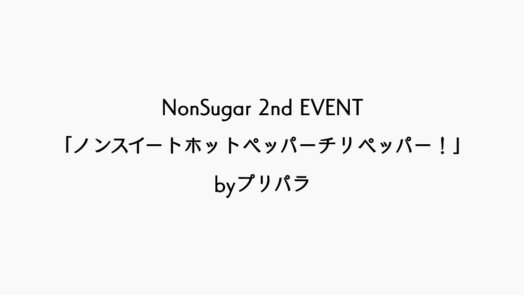 【ライブレポ】『NonSugar 2nd EVENT「ノンスイートホットペッパーチリペッパー！」byプリパラ』