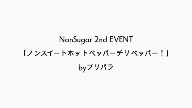【ライブレポ】『NonSugar 2nd EVENT「ノンスイートホットペッパーチリペッパー！」byプリパラ』