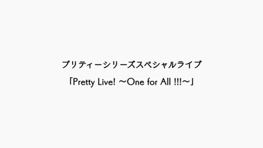 【感想記】目が離せない怒涛の二時間──「Pretty Live! ～One for All !!!～」【ライブレポ】