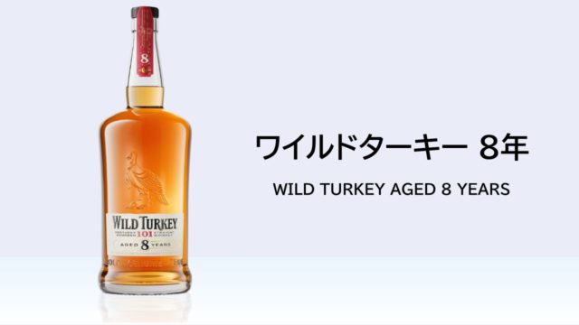 【酒記】ワイルドターキー 8年──これがいい【レビュー】