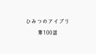【感想記】ひみつのアイプリ 第100話「We're アイプリ」