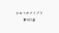 【感想記】ひみつのアイプリ 第101話「旅だちのうた」