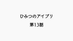 【感想記】ひみつのアイプリ 第13話 「情熱のグランプリコーデ」