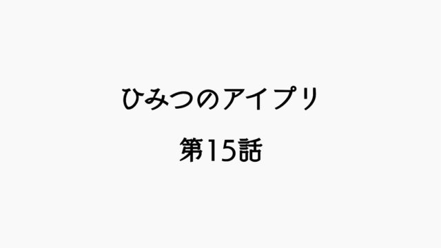 【感想記】ひみつのアイプリ 第15話 「めざせ！グランプリ優勝」