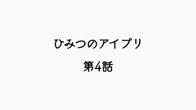【感想記】ひみつのアイプリ 第4話 「ドキドキ！初めての参観日」