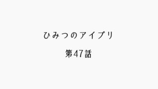 【感想記】ひみつのアイプリ 第47話　「つむぎに届け、みんなの歌」