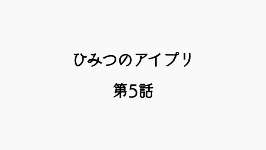 【感想記】ひみつのアイプリ 第5話 「ピカピカ☆おそうじ対決」