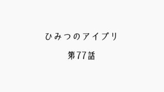 【感想記】ひみつのアイプリ 第77話「プリンセスのきせき」