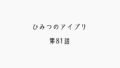 【感想記】ひみつのアイプリ 第81話「リング姫とひみつのハロウィン」