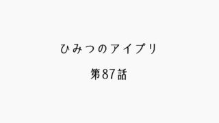 【感想記】ひみつのアイプリ 第87話「ひまりのママのひみつ」