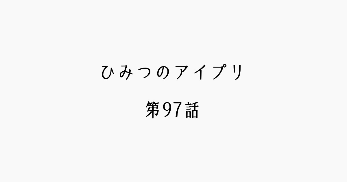 【感想記】ひみつのアイプリ 第97話「つながるリング」 【感想記】ひみつのアイプリ 第97話「つながるリング」