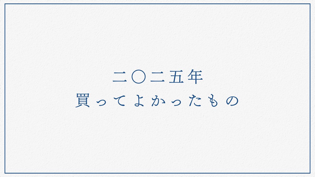 2025年に買ってよかったものをまとめるぞ 2025年に買ってよかったものをまとめるぞ