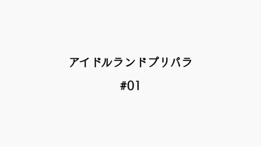 【感想記】アイドルランドプリパラ #01 「アイドルあまりました！」