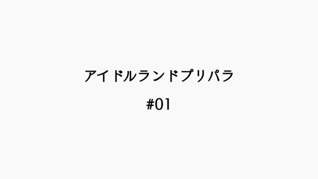 【感想記】アイドルランドプリパラ #01 「アイドルあまりました！」