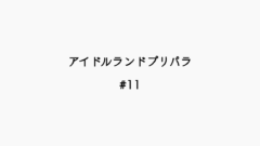 【感想記】アイドルランドプリパラ ＃11「勢いあまってダイッキライブ！」