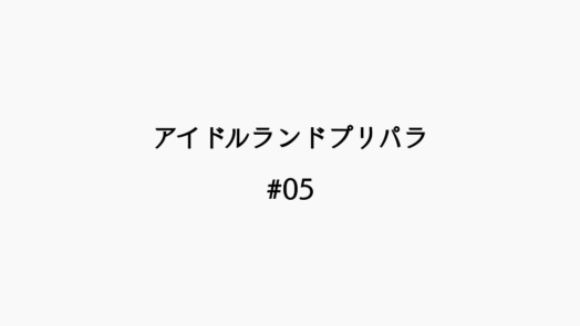 【感想記】アイドルランドプリパラ ＃05「ひびきVSマリオ！！男プリ美化計画！」