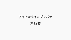 【感想記】アイドルタイムプリパラ 第12話「打て！アイドルタイムグランプリ」