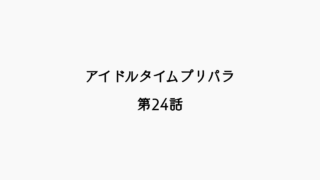 【感想記】アイドルタイムプリパラ 第24話「勝負っす！シオン先輩！」