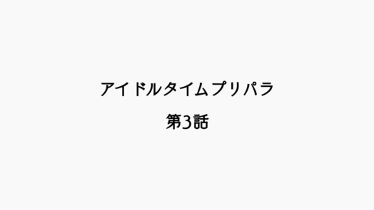 【感想記】アイドルタイムプリパラ 第3話「ゆめかわ！メイキングドラマ！」