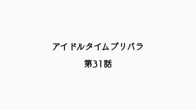 【感想記】アイドルタイムプリパラ 第31話「復活！ファララ・ア・ラーム」