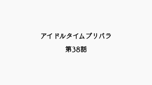 【感想記】アイドルタイムプリパラ 第38話「ユメリー・メガネマス★」