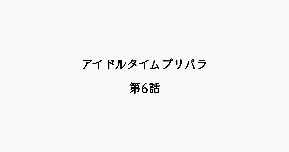 【感想記】アイドルタイムプリパラ 第6話「ユメユメ！？男プリ潜入！」
