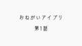 【感想記】おねがいアイプリ 第1話「おねがい！アイプリになって」