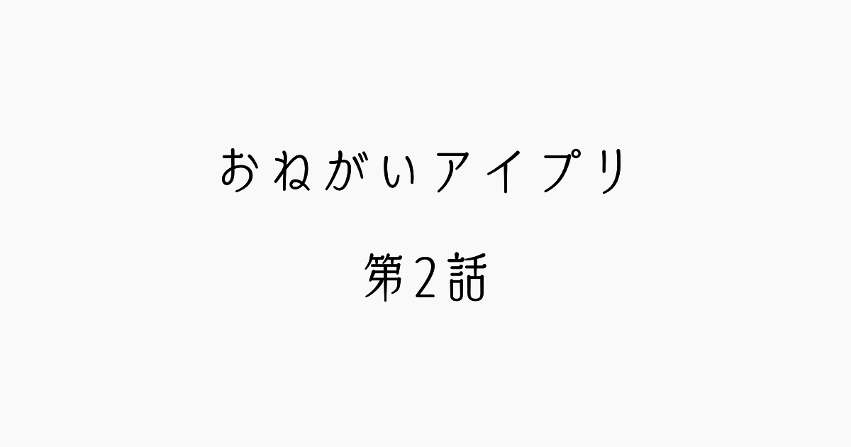 【感想記】おねがいアイプリ 第2話「その夢、かなえちゃお♪」