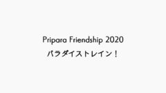 「Pripara Friendship 2020 パラダイストレイン！」のざっくりとした感想