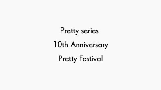 「Pretty series 10th Anniversary Pretty Festival」の感想