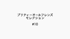 【感想記】プリティーオールフレンズセレクション #10「夢は大きく！」