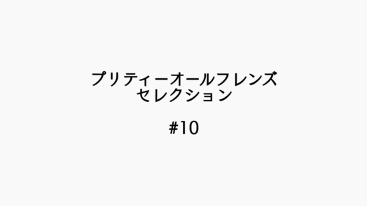 【感想記】プリティーオールフレンズセレクション #10「夢は大きく！」