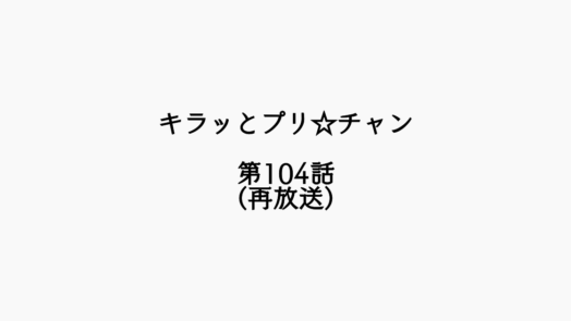 【感想記】キラッとプリ☆チャン 第104話「パンパカパーン！メルパン登場だパン！」（再放送）