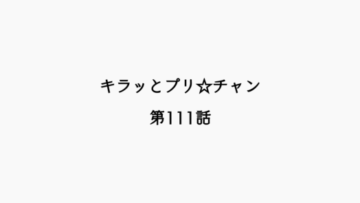 【感想記】キラッとプリ☆チャン 第111話「メルパン、 アイドルできないパン！」