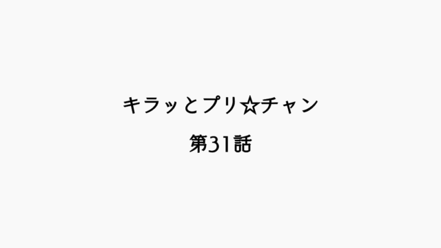 【感想記】キラッとプリ☆チャン 第31話「マンガの現場いってみた！」