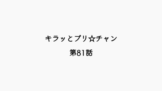 【感想記】キラッとプリ☆チャン 第81話「とうとう解散？ おしゃまトリックスだもん！」