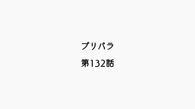 【感想記】プリパラ 第132話「ロッキン・ガァジラ大決戦」