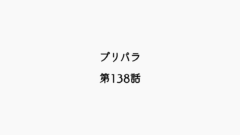 【感想記】プリパラ 第138話「誕生！？神アイドル」