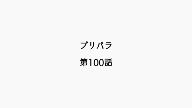 【感想記】プリパラ 第100話「テンション100MAXだよ！」