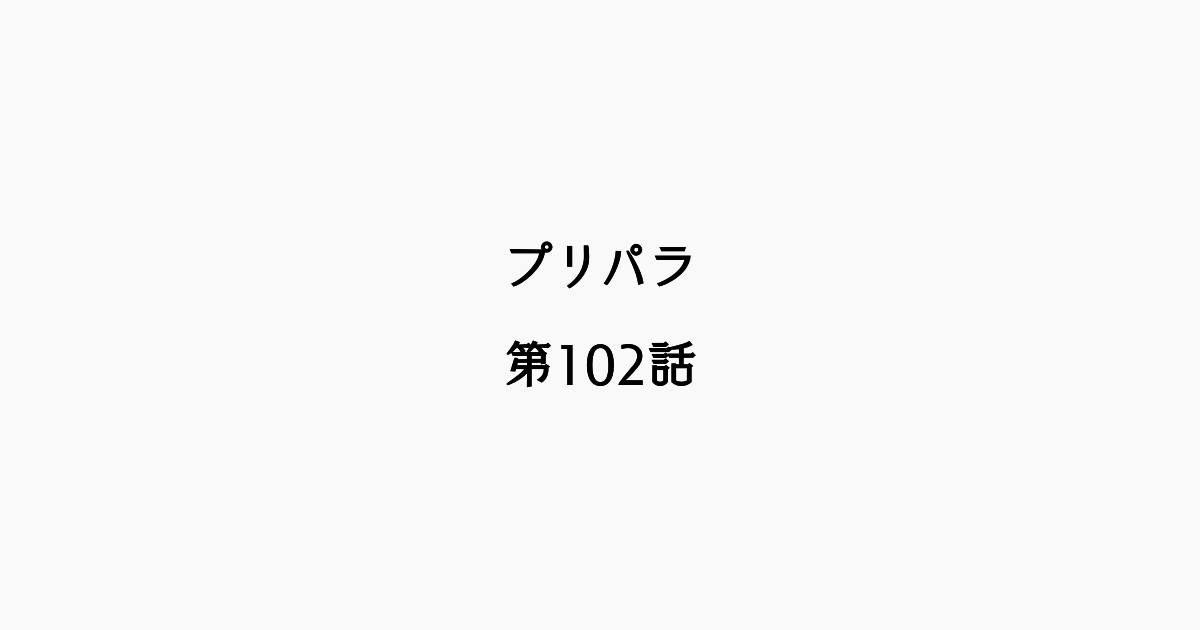 【感想記】プリパラ 第102話「変幻自在！ジュエルチェンジぽよ♡」
