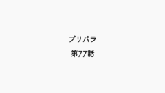 【感想記】プリパラ 第77話「対決！ウィンターグランプリ」