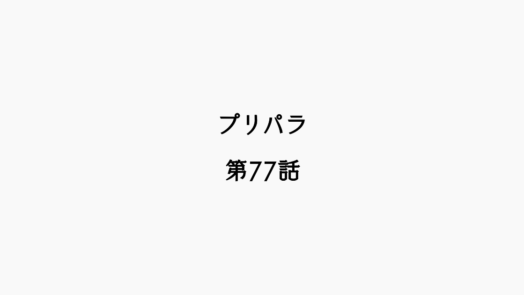 【感想記】プリパラ 第77話「対決！ウィンターグランプリ」